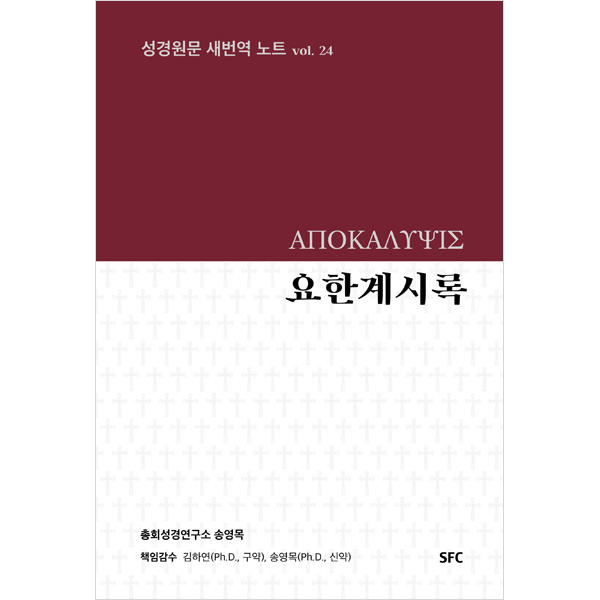 성경원문 새번역노트 vol. 24 요한계시록