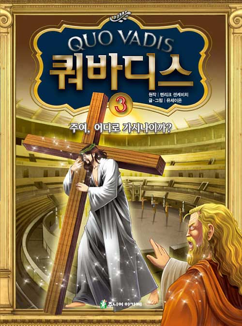 쿼바디스 3-주여, 어디로 가시나이까