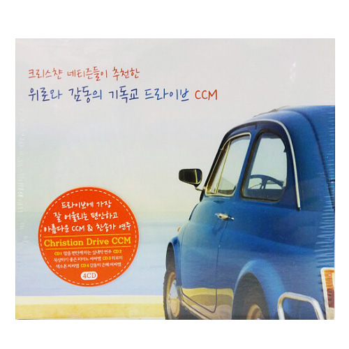 크리스챤 네티즌들이 추천한 위로와 감동의 기독교 드라이브 CCM (4CD)