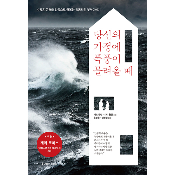 당신의 가정에 폭풍이 몰려올 때 - 수많은 곤경을 믿음으로 극복한 감동적인 부부 이야기