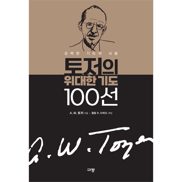 토저의 위대한 기도 100선 - 강력한 기도의 사람