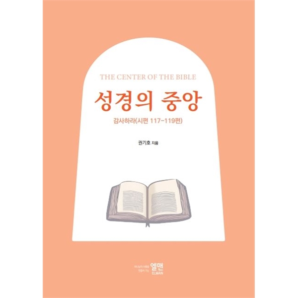 성경의 중앙 - 감사하라(시편 117-119편)