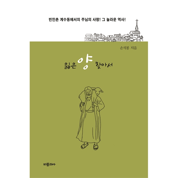 잃은 양 찾아서 - 빈민촌 계수동에서의 주님의 사랑! 그 놀라운 역사