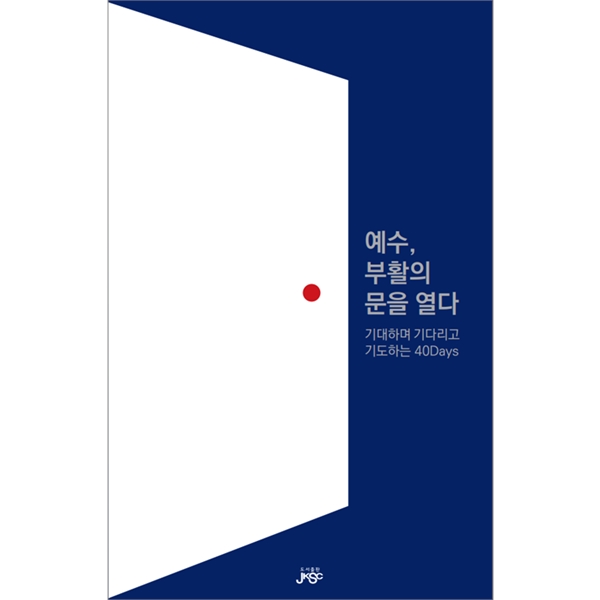 예수, 부활의 문을 열다 - 기대하며 기다리고 기도하는 40 Days