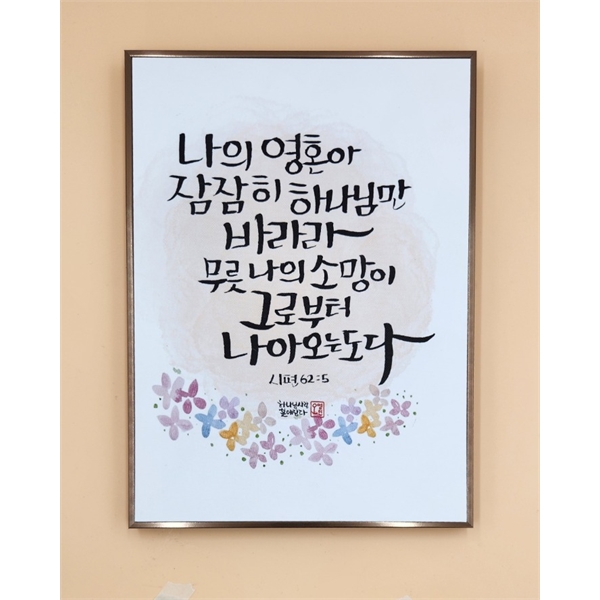 캔버스 프레임(샴페인골드) 말씀액자 (243x330mm) - 02. 나의 영혼아