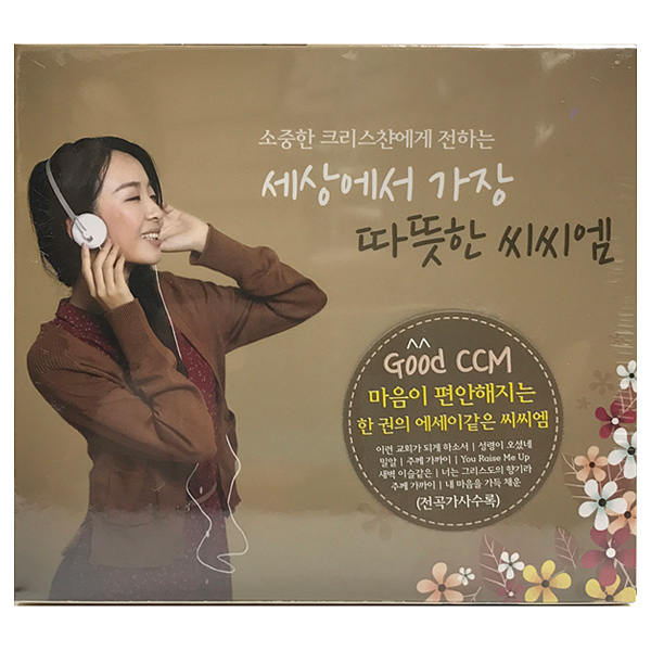 세상에서 가장 따뜻한 씨씨엠 (3CD)