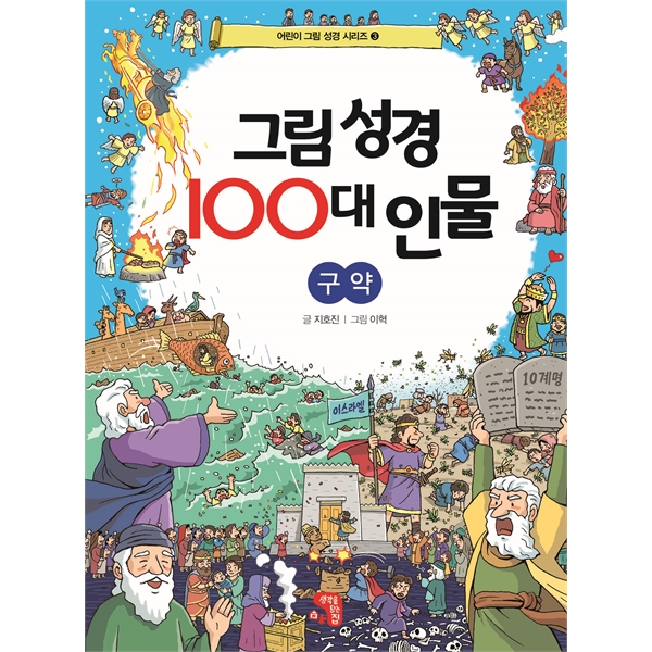 그림 성경 100대 인물 - 구약