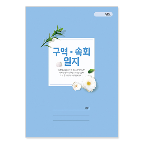 구역속회일지(소)-417