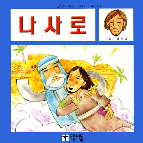 안녕하세요키즈북19-나사로