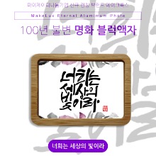 JD 메이크룩스 100년불변 명화블럭액자_너희는세상의빛이라