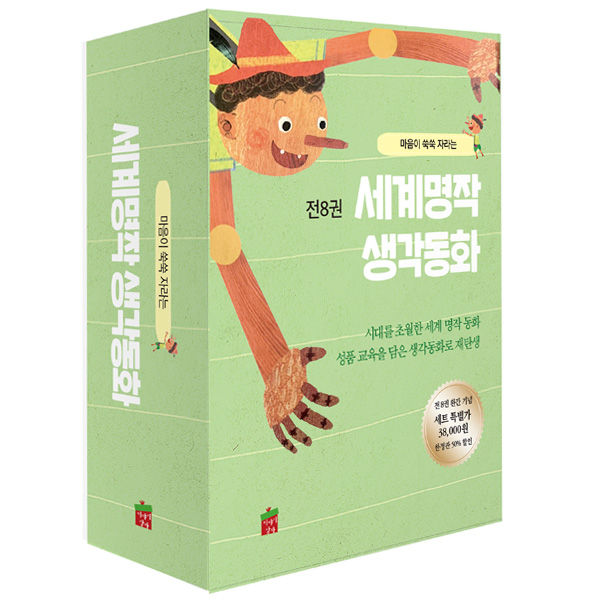 (특별가세트) 세계명작 생각동화 (전8권)