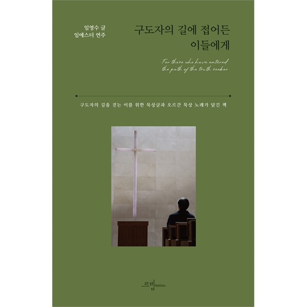 구도자의 길에 접어든 이들에게 - 구도자의 길을 걷는 이를 위한 묵상글과 오르간 묵상노래가 담긴 책