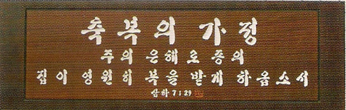 원목서각-축복이가정.투톤 I4 (30x90)