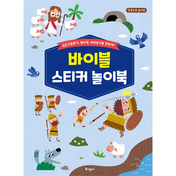 바이블 스티커 놀이북 - 숨은그림찾기, 컬러링, 미로찾기를 한번에