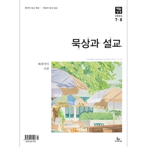 매일성경 묵상과설교 (2024년 7-8월호)