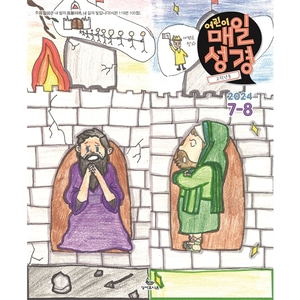 어린이매일성경 고학년 (2024년 7-8월호)