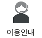 이용안내