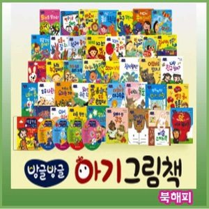 방글방글 아기그림책 [2019년 최신판배송]