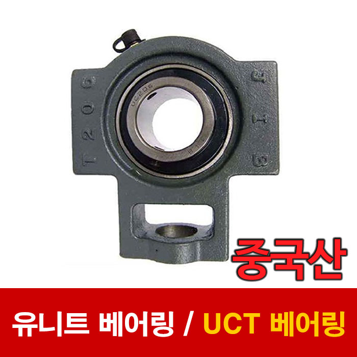 (중국산) 유니트 베어링 UCT베어링 UCT306