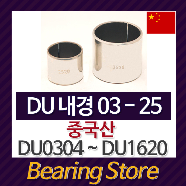 DU부싱 DU0607