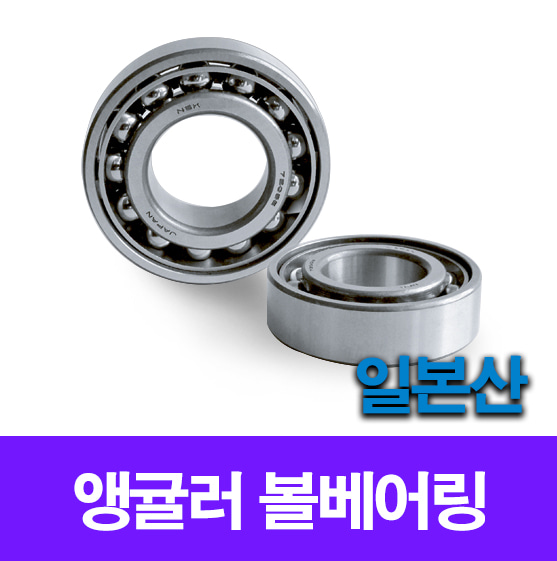 [일제 일본 NSK NTN] 앵귤러 볼베어링 7014