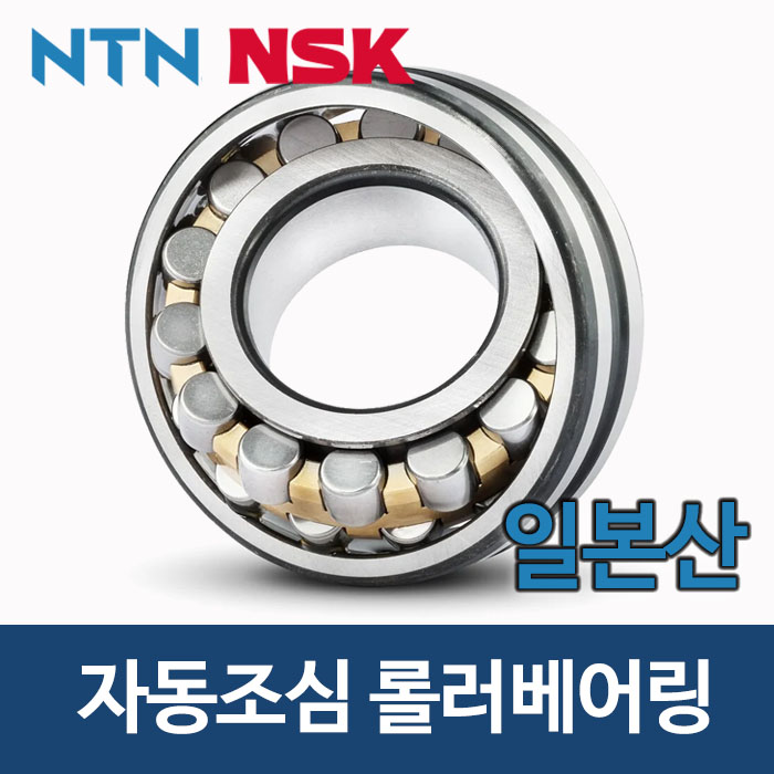 (NSK NTN 일제 일본) 23020 자동조심 롤러 베어링