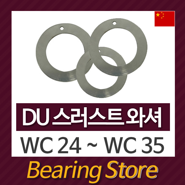 드라이 베어링 와셔 스러스트 와샤 WC24 WC25 WC30 WC35 중국산