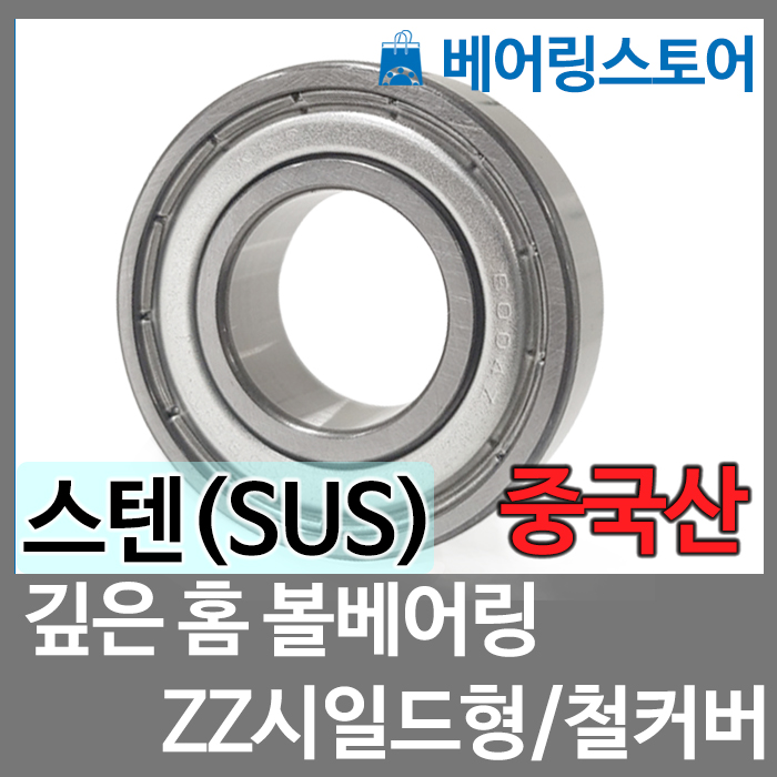 [중국산] SUS 볼베어링 6807ZZ