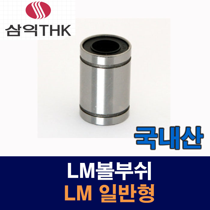 (국산) LM13UU LM 일반형 LM볼부쉬 리니어부싱