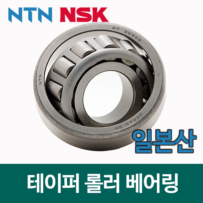 (NSK NTN 일제 일본) 테이퍼 롤러 베어링 30311