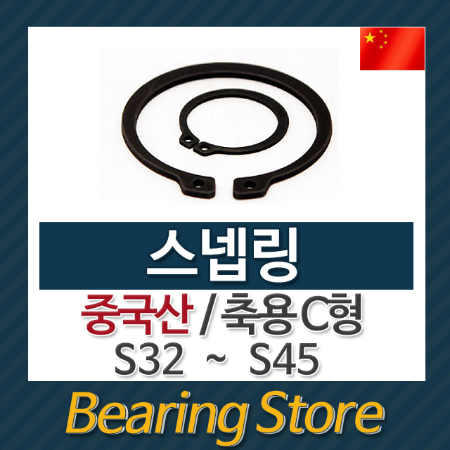 스넵링 스냅링 멈춤링 축용 C형 S34 중국산