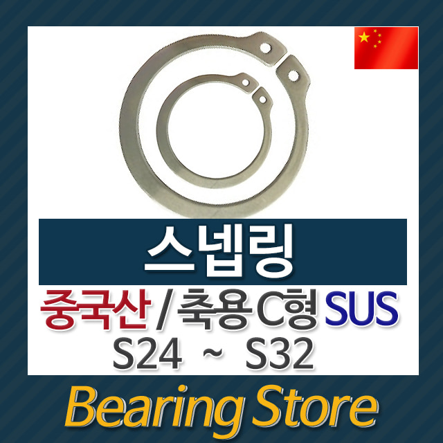 스넵링 스냅링 멈춤링 축용 C형 SUS S25 중국산