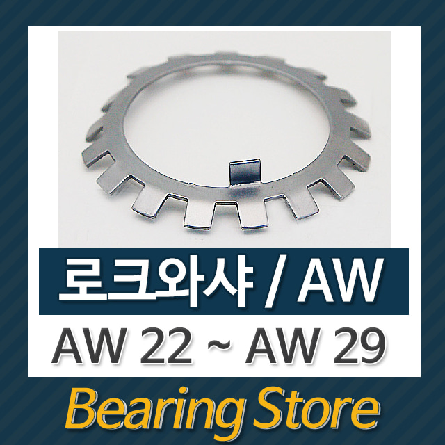 로크와샤 AW와샤 와샤 AW26 베어링부품