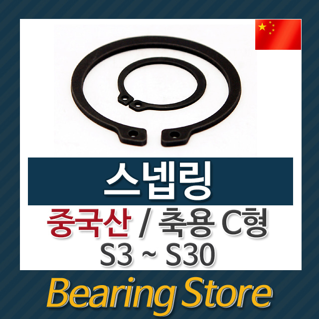 스넵링 스냅링 멈춤링 축용 C형 S14 중국산