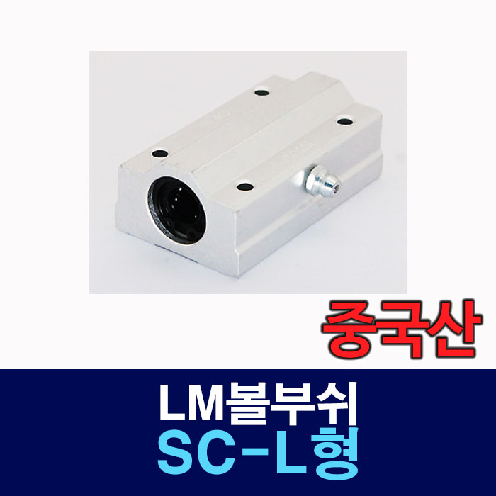 (중국산) SC40LUU SC-L형 LM볼부쉬 리니어부싱