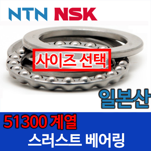 [일제 일본 NSK NTN] 스러스트 51300 계열