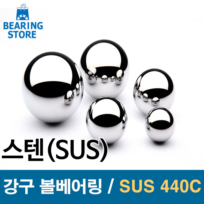 SUS440C 스테인레스강 7.938mm-5/16&quot;(100개)