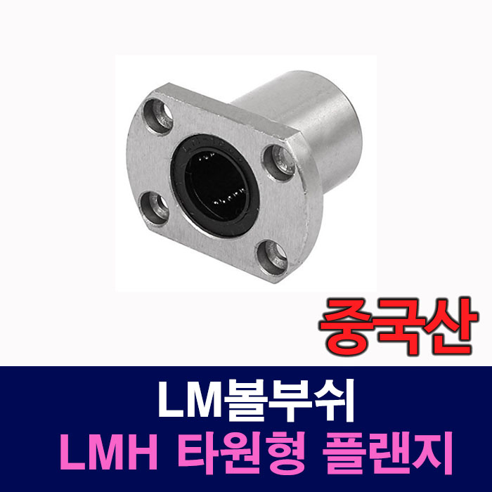 (중국산) LMH20UU LMH 타원형 플랜지 LM볼부쉬 리니어부싱