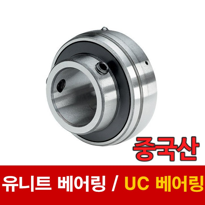 [중국산] UC200계열 / 유니트 베어링 / UC베어링