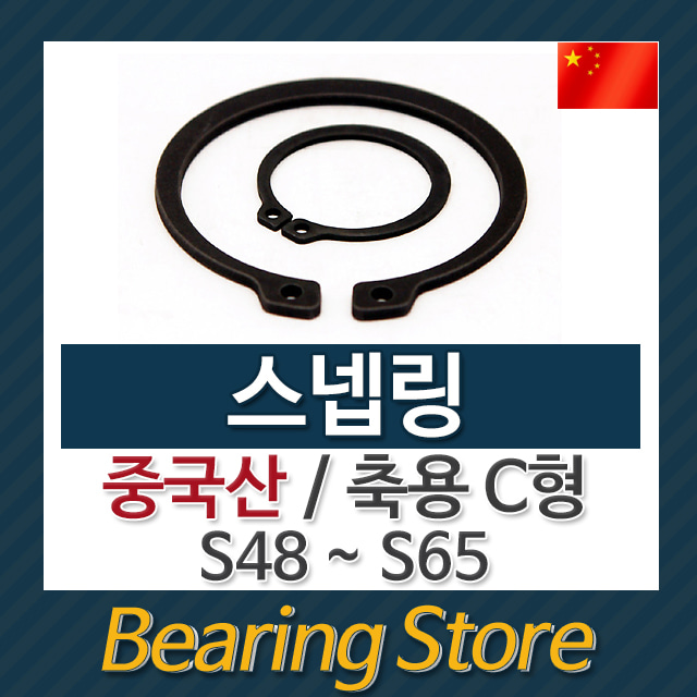 스넵링 스냅링 멈춤링 축용 C형 S56 중국산