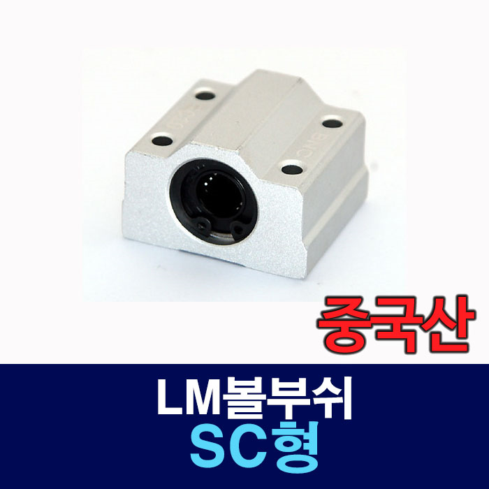 (중국산) SC25UU SC형 케이스부착 LM볼부쉬 리니어부싱