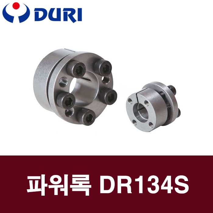 파워록 DR134S 19X35 작은경타입 두리마이텍 파워락 규격