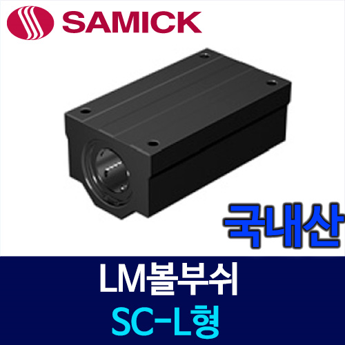 (국산) SC40WUU SC-L형 LM볼부쉬 리니어부싱