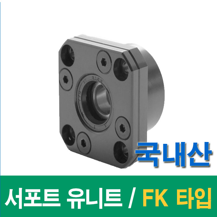 (국산)  서포트 유니트 볼스크류 FK 타입 FK12