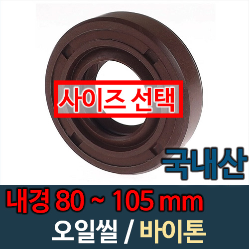 오일씰 내경 80~105mm 바이톤 국산