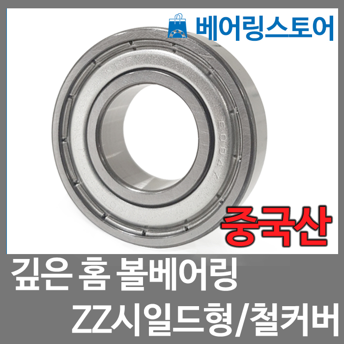 [중국산] 볼베어링 6010ZZ