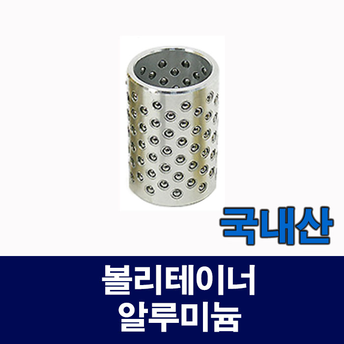 (국산) 45X100L 볼리테이너 알루미늄