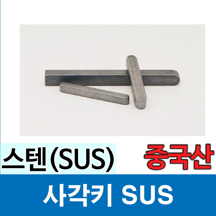 (중국산) 사각키 SUS 24X16 스테인레스 사각바