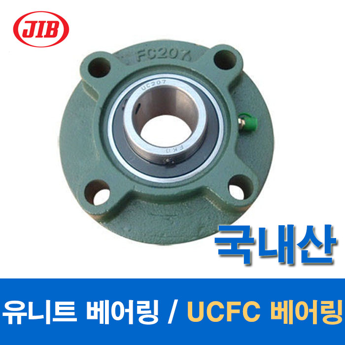 (국산) JIB 유니트 베어링 UCFC 베어링 UCFC204