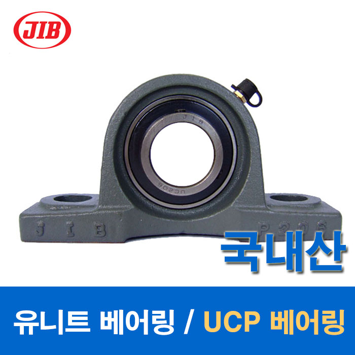 (국산) JIB 유니트 베어링 UCP 베어링 UCP211